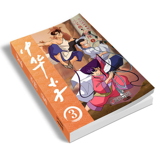 中华小子·《宝典》惊现（上） 适读年龄3岁+   经典国漫，浓郁中国特色、中国故事、中国形象、中国风格、中国气派、中国精神 商品图1