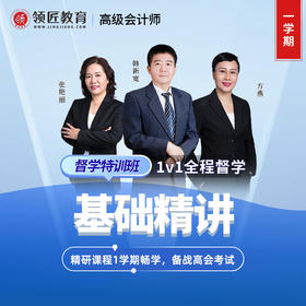 高会督学特训班（1考期）