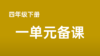 何捷|《统编四下一单元习作教学提要》 商品缩略图0