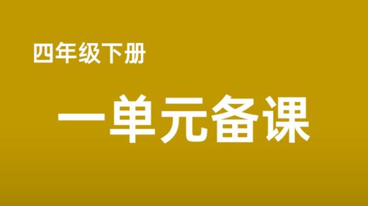 何捷|《统编四下一单元习作教学提要》 商品图0