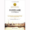 经济增长动能：干中学的启示（诺贝尔经济学奖获得者丛书） 商品缩略图0