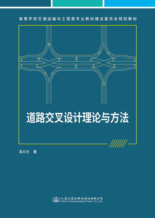 道路交叉设计理论与方法 商品图2