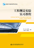 工程测量实验实习教程 商品缩略图2