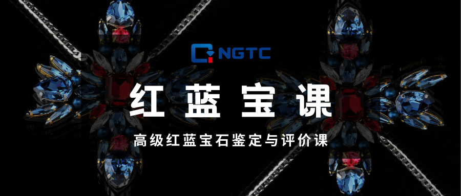 高级红蓝宝石鉴定与评价课程