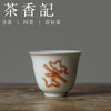 茶香记 矾红拟古暗八仙品茗杯贴绘陶瓷客杯40ml明艳古雅茶杯品杯 商品缩略图1
