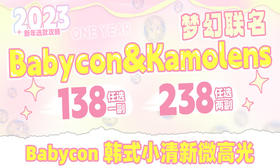 【Babycon&Kamolens联名活动】