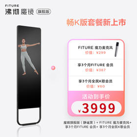 享3个月会员 | FITURE沸彻 魔镜智能健身镜旗舰版(唱K版套餐)AI私教[福利品]