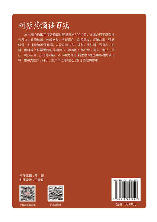 对症药酒祛百病 傅国博 傅鹏超 傅超楠著 养生保健爱好者选用药酒指导医疗生产单位等研发药酒参考书 中医古籍出版社9787515225852 商品图4