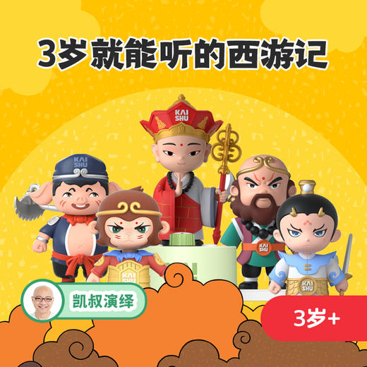 【5-12岁套装】凯叔故事机全家福 商品图8
