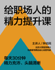 钟幼民·给职场人的精力提升 商品缩略图0