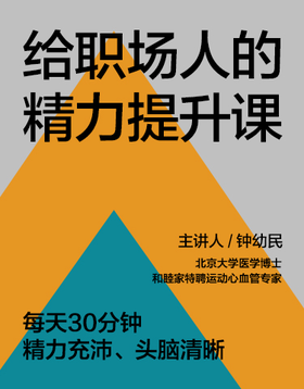 钟幼民·给职场人的精力提升