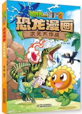 植物大战僵尸2·恐龙漫画 次元大作战火爆全球的经典游戏遇上中生代的神奇生物恐龙，一场惊心动魄的大冒险开始了！美国EA公司正版授权，笑江南团队编绘，北京自然博物馆专家审订，趣味性和知识性兼顾！
