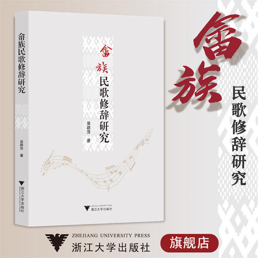 畲族民歌修辞研究/翁颖萍/责编:李瑞雪/浙江大学出版社 商品图0