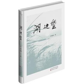 《湖边望》叶菊如著