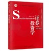 证券投资学 第五版 吴晓求 中国人民大学出版社 9787300278155 商品缩略图0