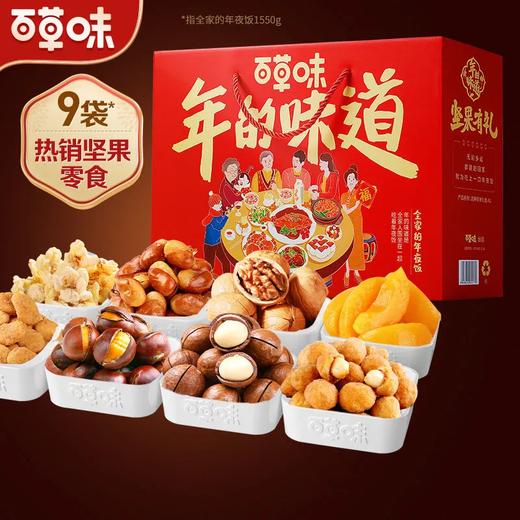【爆款超低价预售 急单慎拍】百草味-坚果大礼包1770g/9袋 每日坚果混合干果网红零食整箱礼盒 商品图0