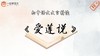 《爱莲说》精读 商品缩略图0