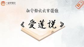 《爱莲说》精读