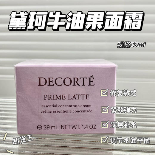 DECORTE黛珂牛油果面霜 39ml 滋润保湿修复水嫩皮肤 商品图0