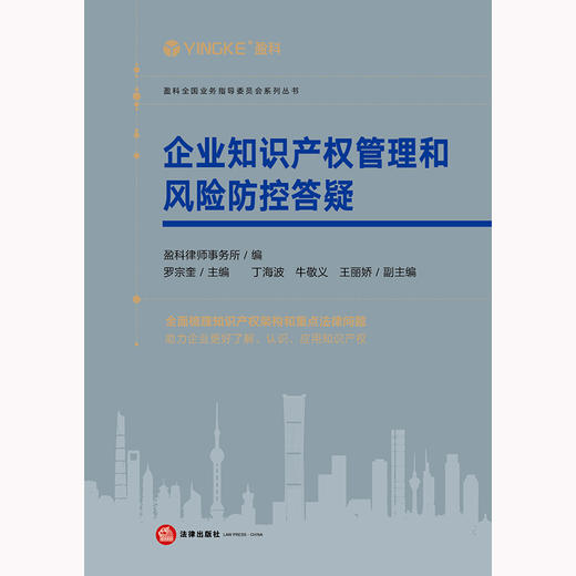 企业知识产权管理和风险防控答疑  盈科律师事务所编 商品图5