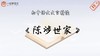 《陈涉世家》精读 商品缩略图0