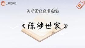 《陈涉世家》精读