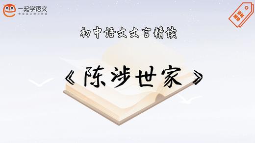 《陈涉世家》精读 商品图0