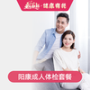 阳康成人体检套餐 商品缩略图0