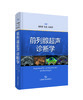 前列腺超声诊断学 商品缩略图0