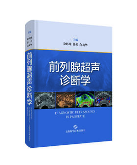 前列腺超声诊断学