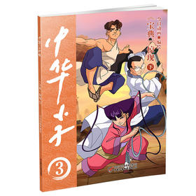 中华小子·《宝典》惊现（下） 适读年龄3岁+  经典国漫，浓郁中国特色、中国故事、中国形象、中国风格、中国气派、中国精神