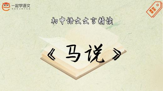 《马说》精读 商品图0