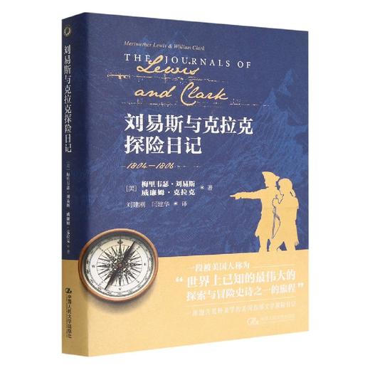 刘易斯与克拉克探险日记 / 人大出版社 商品图0