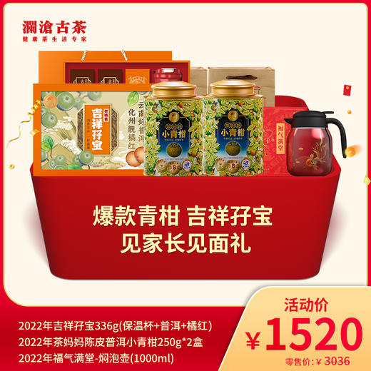 【会员专属】澜沧古茶爆款青柑 吉祥孖宝 见家长见面礼-1520元礼包 商品图0