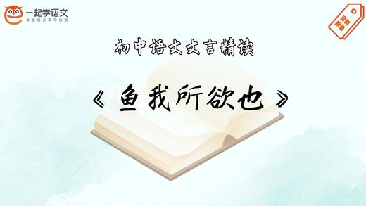 《鱼我所欲也》精读 商品图0