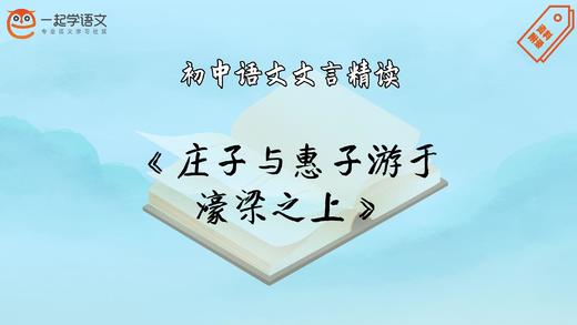 《庄子与惠子游于濠梁之上》精读 商品图0
