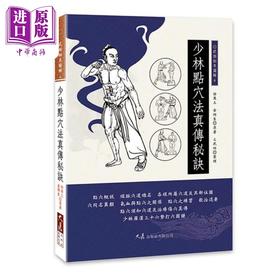 预售 【中商原版】少林点穴法真传秘诀 港台原版 徐畏三 金倜生 三武组 大展出版社