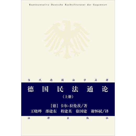 德国民法通论（上下册）  [德]卡尔·拉伦茨著 王晓晔 邵建东 程建英 徐国建 谢怀栻译  商品图1