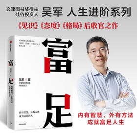 【官微推荐】富足  吴军2023年全新力作《见识》《态度》《格局》人生进阶系列收官作