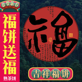 2012[福饼·熟]喝福气留福气