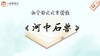 《河中石兽》精读 商品缩略图0