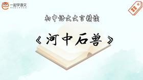 《河中石兽》精读