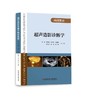 【附送U盘，内含93个教学视频】《超声造影诊断学》主编 杨斌 吴意赟 钱晓芹 张丽娟 叶新华 孙晖 李嘉 主编 商品缩略图0