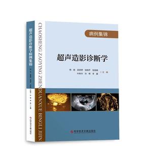 【附送U盘，内含93个教学视频】《超声造影诊断学》主编 杨斌 吴意赟 钱晓芹 张丽娟 叶新华 孙晖 李嘉 主编