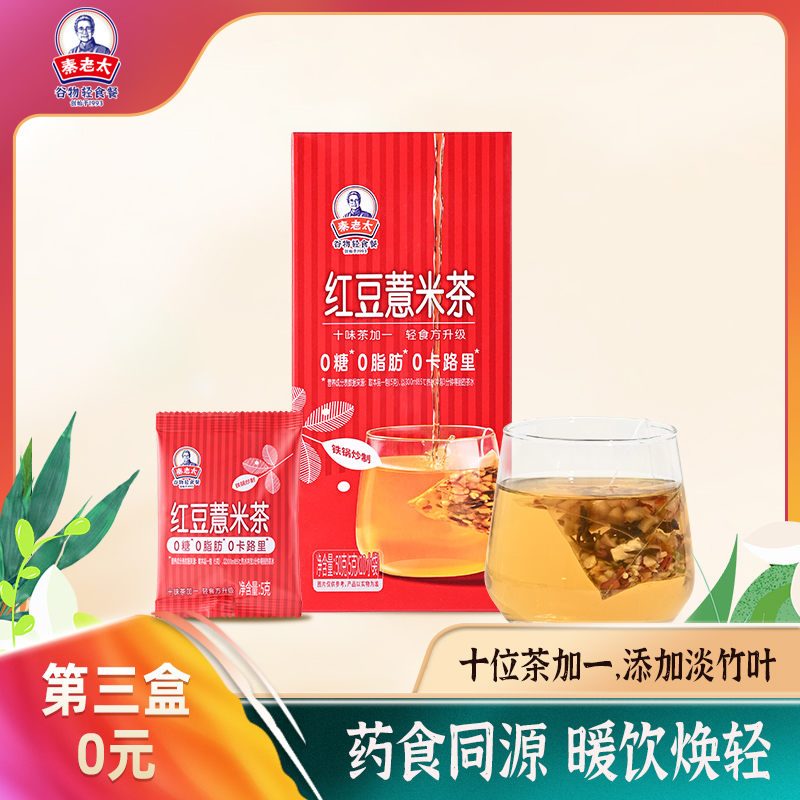 秦老太红豆薏米茶50g/盒【音乐广播专享】