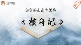 《核舟记》精读