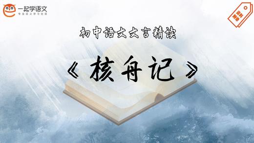 《核舟记》精读 商品图0