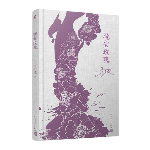 晚安玫瑰（布面精装珍藏版） 商品图1