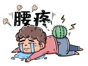 年终工作忙，颈椎腰椎超负荷，怎么办？ 