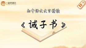 《诫子书》精读